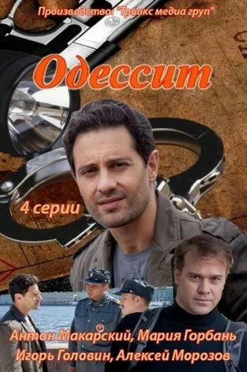 Одессит 2013 смотреть онлайн бесплатно